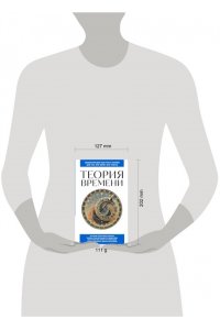 Теория времени. Для тех, кто хочет все успеть