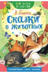 Бианки В.В. Сказки о животных