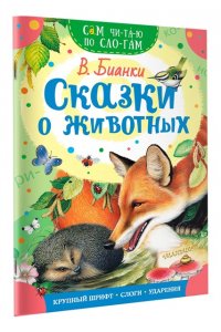 Бианки В.В. Сказки о животных