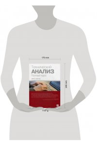 Швагер Дж. Технический анализ.Полный курс