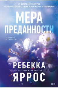 Яррос Р. На высоте чувств. Книга 1. Мера преданности