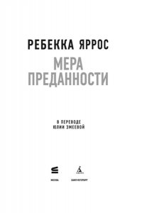 Яррос Р. На высоте чувств. Книга 1. Мера преданности