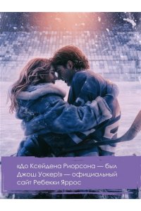 Яррос Р. На высоте чувств. Книга 1. Мера преданности