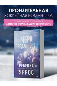 Яррос Р. На высоте чувств. Книга 1. Мера преданности