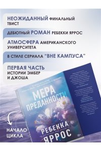 Яррос Р. На высоте чувств. Книга 1. Мера преданности