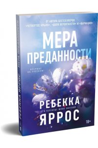 Яррос Р. На высоте чувств. Книга 1. Мера преданности