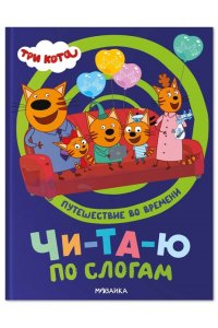 Три кота. Путешествие во времени. Читаю по слогам