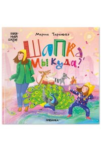 Тараненко М. В. Книжный клуб. Почитаем вместе? Шапка, мы куда?
