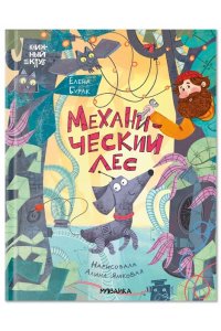 Бурак Е. С. Книжный клуб. Сам почитаю! Механический лес