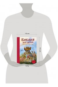 Библия для детей. 365 историй на каждый день (ил. Л. Глазер-Ноде)