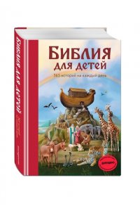 Библия для детей. 365 историй на каждый день (ил. Л. Глазер-Ноде)