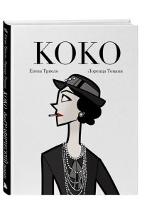 Триоло Е. Коко: Иллюстрированная биография женщины, навсегда изменившей мир моды