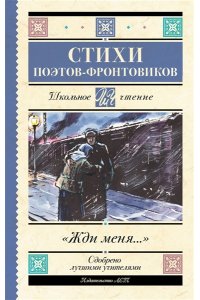 Симонов К.М.,Тарковский А.А., Михалков С.В., Долматовский Е.А., Фатьянов А.И., Левитанский Ю.Д., Дру Жди меня. Стихи поэтов-фронтовиков