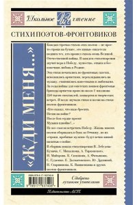 Симонов К.М.,Тарковский А.А., Михалков С.В., Долматовский Е.А., Фатьянов А.И., Левитанский Ю.Д., Дру Жди меня. Стихи поэтов-фронтовиков