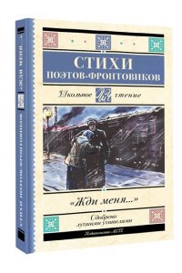 Симонов К.М.,Тарковский А.А., Михалков С.В., Долматовский Е.А., Фатьянов А.И., Левитанский Ю.Д., Дру Жди меня. Стихи поэтов-фронтовиков