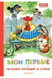 Маршак С., Михалков С., Ушинский К.Д. Мои первые песенки-потешки и стихи