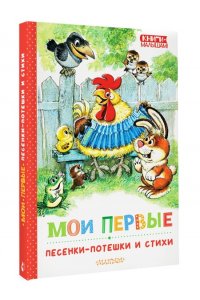 Маршак С., Михалков С., Ушинский К.Д. Мои первые песенки-потешки и стихи