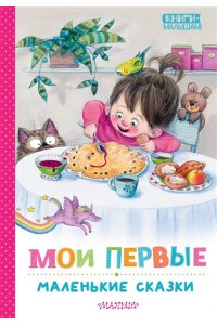 Чуковский К.И., Пляцковский М.С., Бианки В.В. и другие Мои первые маленькие сказки