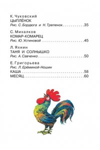 Чуковский К.И., Пляцковский М.С., Бианки В.В. и другие Мои первые маленькие сказки