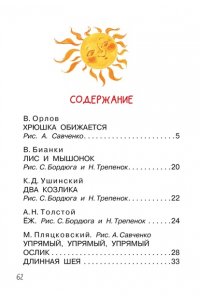 Чуковский К.И., Пляцковский М.С., Бианки В.В. и другие Мои первые маленькие сказки