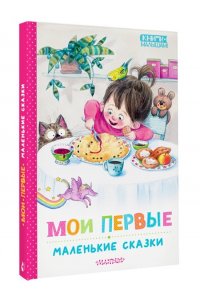 Чуковский К.И., Пляцковский М.С., Бианки В.В. и другие Мои первые маленькие сказки