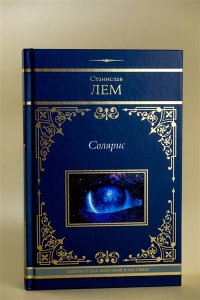 Лем С. Солярис