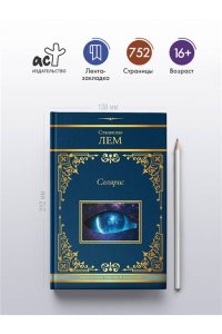 Лем С. Солярис