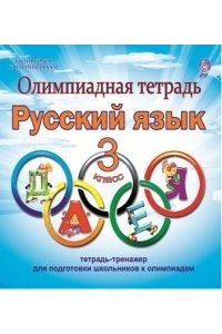 Олимпиадная тетрадь. Русский язык 3 кл. ФГОС