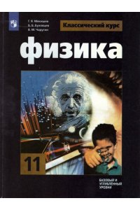 Мякишев Г.Я., Буховцев Б.Б., Чаругин В.М. / Под ред. Парфентьевой Н.А. Физика. 11 класс. Базовый и углублённый уровни. Учебник.