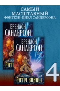 Сандерсон Б. Архив Буресвета. Книга 4. Ритм войны (в 2-х томах) (комплект)