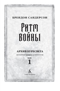 Сандерсон Б. Архив Буресвета. Книга 4. Ритм войны (в 2-х томах) (комплект)