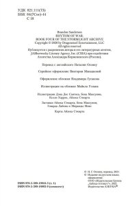 Сандерсон Б. Архив Буресвета. Книга 4. Ритм войны (в 2-х томах) (комплект)