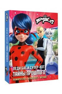 Афанасьева Д.В. Леди Баг и Супер-Кот. Тайны Прошлого (Пожиратель, Белый кот, Феликс)
