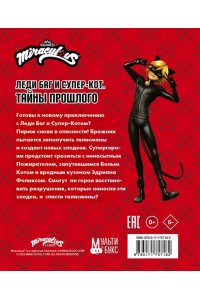 Афанасьева Д.В. Леди Баг и Супер-Кот. Тайны Прошлого (Пожиратель, Белый кот, Феликс)