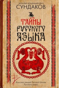 Сундаков В.В. Тайны русского языка