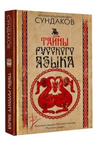 Сундаков В.В. Тайны русского языка