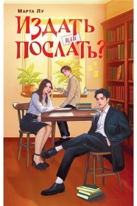 Лу Марта Издать или послать?