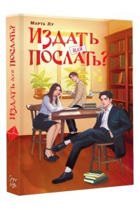 Лу Марта Издать или послать?