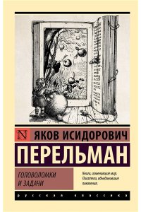 Перельман Я.И. Головоломки и задачи