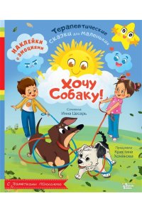 Хомякова К.В., Цесарь И.А. Хочу собаку!