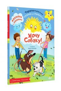 Хомякова К.В., Цесарь И.А. Хочу собаку!