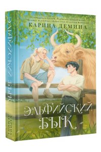 Демина К. Эльфийский бык