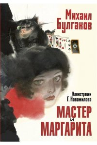 Булгаков М.А. Мастер и Маргарита. Рис. Г. Новожилова