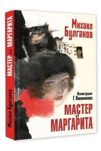 Булгаков М.А. Мастер и Маргарита. Рис. Г. Новожилова