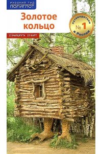 И. Кочергин Золотое кольцо