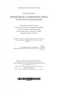 Капоте Т. Призраки в солнечном свете. Портреты и наблюдения