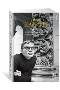Капоте Т. Призраки в солнечном свете. Портреты и наблюдения