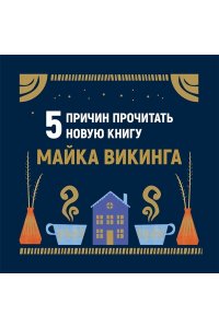 Викинг М. Hygge дома: Секреты уюта по-датски