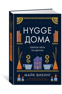 Викинг М. Hygge дома: Секреты уюта по-датски