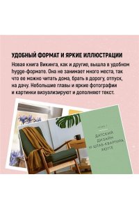 Викинг М. Hygge дома: Секреты уюта по-датски